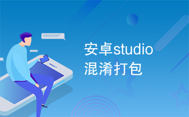 安卓studio混淆打包