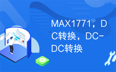 MAX1771，DC转换，DC-DC转换