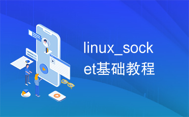 linux_socket基础教程