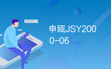 申瓯JSY2000-06