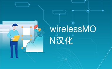 wirelessMON汉化