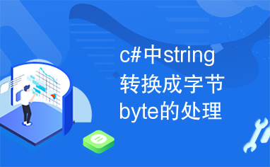 c#中string转换成字节byte的处理方法