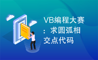 VB编程大赛：求圆弧相交点代码