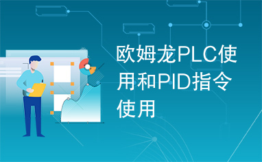 欧姆龙PLC使用和PID指令使用