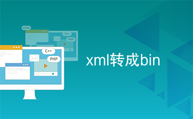 xml转成bin