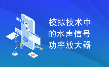 模拟技术中的水声信号功率放大器的设计与实现