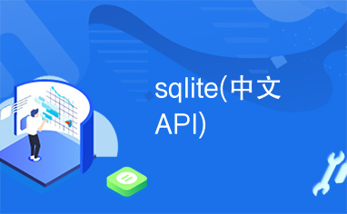 sqlite(中文API)