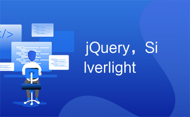 jQuery，Silverlight