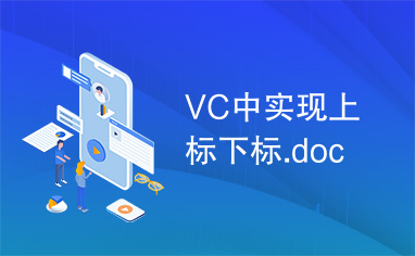 VC中实现上标下标.doc