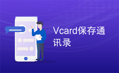 Vcard保存通讯录