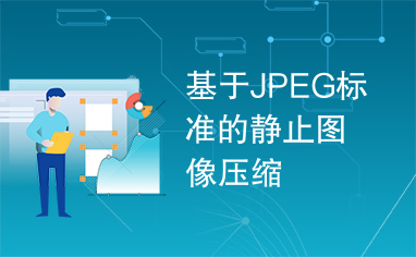 基于JPEG标准的静止图像压缩