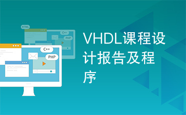 VHDL课程设计报告及程序