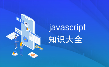 javascript知识大全