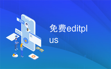 免费editplus