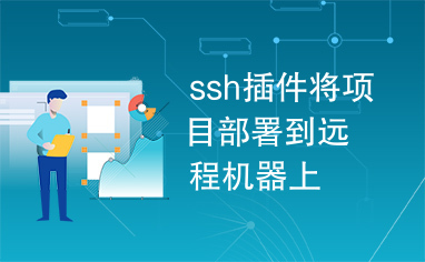 ssh插件将项目部署到远程机器上