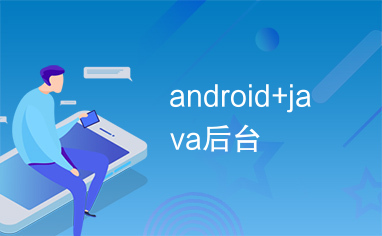 android+java后台