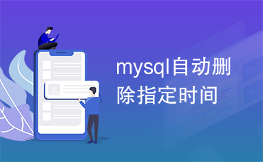 mysql自动删除指定时间