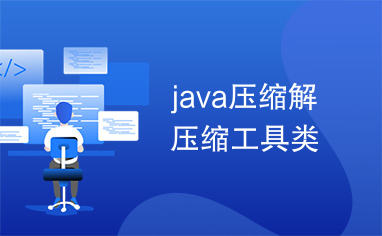 java压缩解压缩工具类