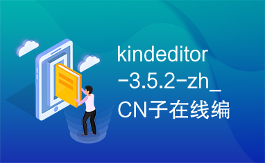 kindeditor-3.5.2-zh_CN子在线编辑器