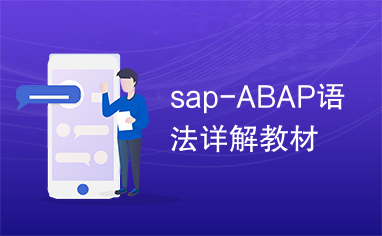 sap-ABAP语法详解教材