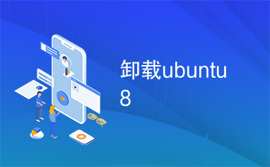 卸载ubuntu8