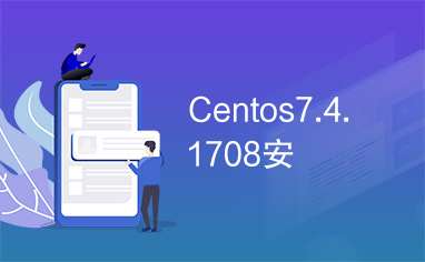 Centos7.4.1708安