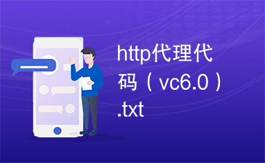 http代理代码（vc6.0）.txt