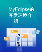 MyEclipse的开发环境介绍