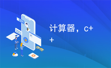 计算器，c++