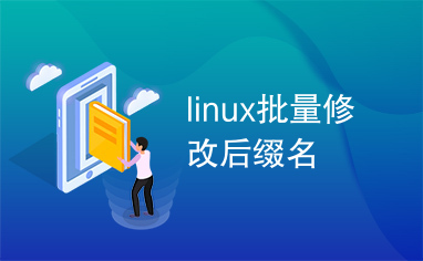 linux批量修改后缀名