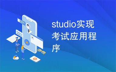 studio实现考试应用程序