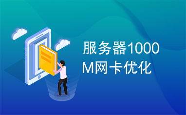 服务器1000M网卡优化