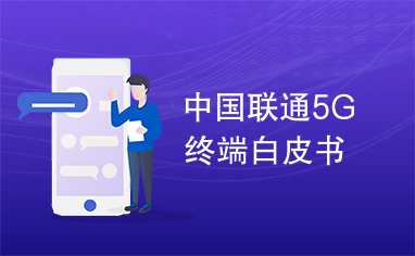 中国联通5G终端白皮书