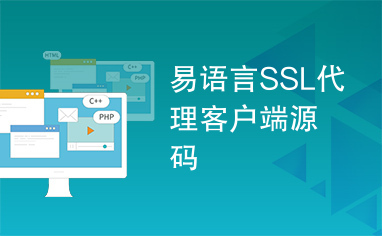 易语言SSL代理客户端源码