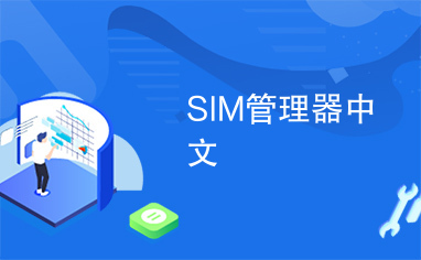 SIM管理器中文