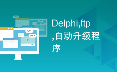 Delphi,ftp,自动升级程序