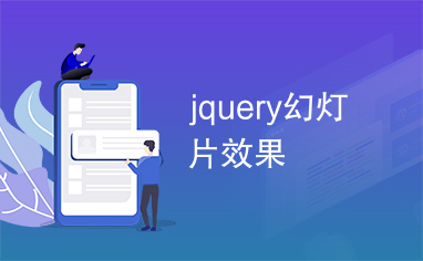 jquery幻灯片效果