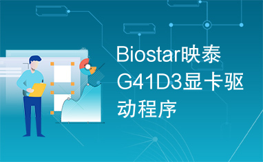 Biostar映泰G41D3显卡驱动程序