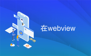 在webview