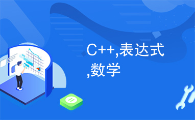 C++,表达式,数学