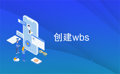 创建wbs