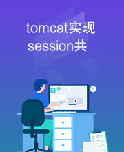 tomcat实现session共