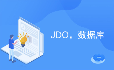 JDO，数据库