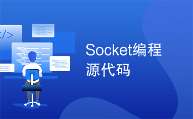 Socket编程源代码