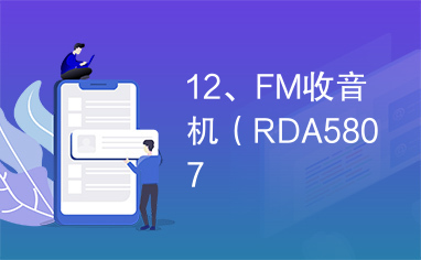 12、FM收音机（RDA5807
