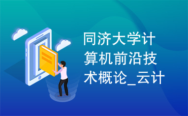 同济大学计算机前沿技术概论_云计算介绍