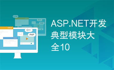 ASP.NET开发典型模块大全10