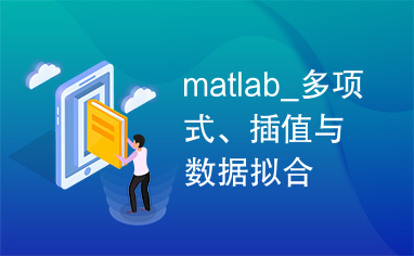 matlab_多项式、插值与数据拟合