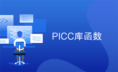 PICC库函数