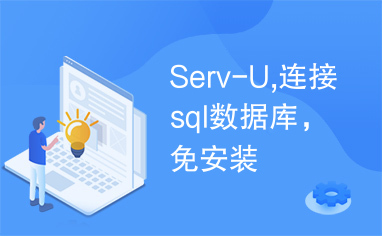 Serv-U,连接sql数据库，免安装
